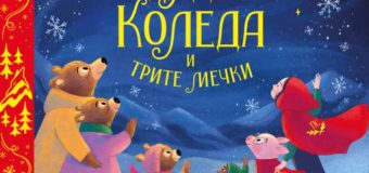 Отряд приказни герои спасяват коледните празници в „Дядо Коледа и трите мечки“ от Лу Пийкок