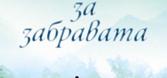 Издателство Обсидиан представя новия роман на майстора на историческия трилър Робърт Харис