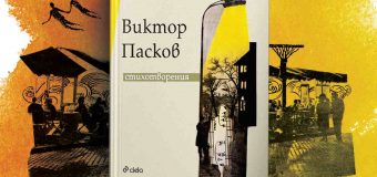 Вечер, посветена на Виктор Пасков, обединява на една сцена Мари Врина-Николов, Георги Господинов, Захари Карабашлиев и Иван Ланджев