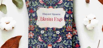 „Джейн Еър“ – шедьовърът, изпреварил времето си, излиза в ново луксозно издание