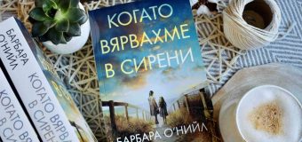 Две сестри търсят пристана на истината в обичания от милиони читатели роман „Когато вярвахме в сирени“