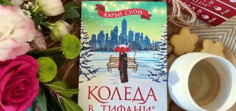 „Коледа в „Тифани“ е по-романтична от всякога в най-обичаната книга на Карън Суон