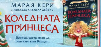 Марая Кери с първа коледна книжка за деца