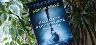 Предстои ли природен катаклизъм в следствие на климатичните промени наистина?