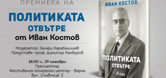 Премиерът на България (1997-2001) Иван Костов представя „Политиката отвътре“ във Варна