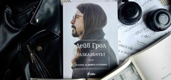 От „Nirvana” до „Foo Fighters” – легендата Дейв Грол разкрива собствената си история в „Разказвачът“