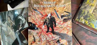 Ново изкушение за феновете на поредицата „Вещерът“