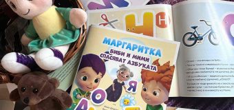 Биби и Мими разкриват магията на буквите в нова книжка на „Маргаритка“