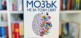 „Мозък не за този свят“ от Андерш Хансен търси отговор защо не се чувстваме щастливи и как да променим това