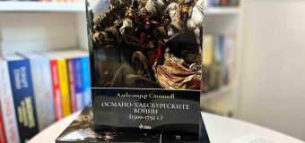 Сблъсъкът на титаните, оформил съвременна Европа в „Османо-Хабсбургските войни (1500-1792 г.)” от Александър Стоянов