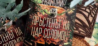 Джанет Еванович се завръща с „Пръстенът на цар Соломон“