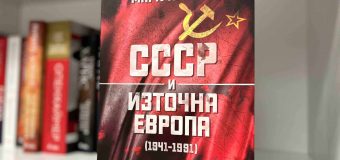 Как Източна Европа спомогна за разпадането на Съветския съюз – „СССР и Източна Европа (1941-1991)“ от Марк Крамер