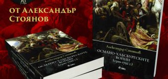 Историкът Александър Стоянов представя сблъсъка на титаните