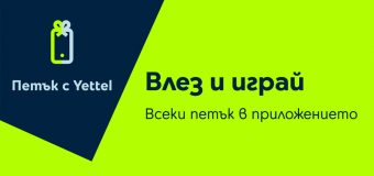 „Петък с Yettel“ дава силен старт на годината с изненади и отстъпки до 25%