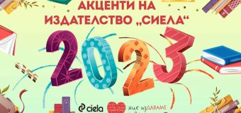 Кои са акцентните заглавия за 2023 г. от издателство „Сиела“?