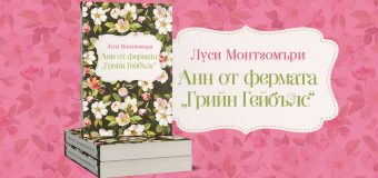 Мечтаем смело с новото издание на вечната класика „Анн от фермата „Грийн Гейбълс“