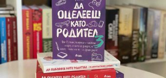 Три за щастие – излезе трета част на най-забавния наръчник по родителско оцеляване