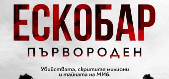 Да израстнеш като „Син на Ескобар“ – първородният син на най-известния наркодилър в света разказва историята за живота си