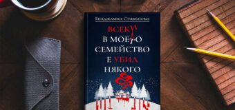 „Всеки в моето семейство е убил някого“, ни предупреждава смайващо интелигентният трилър на Бенджамин Стивънсън