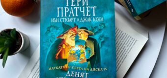 Идва ли краят на света в „Науката от Света на Диска: Денят на Страшния съд“ от сър Тери Пратчет, Джак Коен и Иън Стюaрт