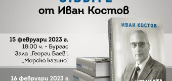 Премиерът на България (1997-2001) Иван Костов представя „Политиката отвътре“ в Бургас и Стара Загора