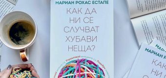 „Как да ни се случват хубави неща“ четем в ценния наръчник на известната психиатърка Мариан Рохас Естапе