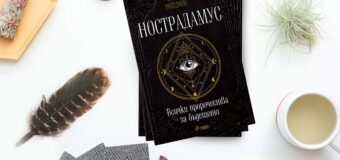 Сбъдват ли се пророчествата на Нострадамус в знаковата книга „Нострадамус: всички пророчества за бъдещето“ от Марио Рийдинг