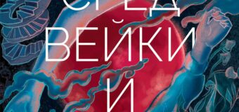 „Долу сред вейки и кости” – втората книга от култовата поредица „Своенравните деца” вече е на пазара