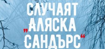 Нов криминален роман от Жоел Дикер излиза на 2 март