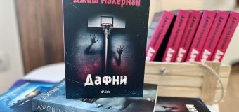 „Дафни“: смъртта има име в новия роман от автора на „Кутия за птици“ Джош Малерман