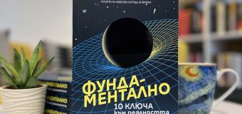 10 неща, които трябва да знаем за света, във „Фундаментално“ от Франк Уилчек