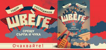 Един от първите български романи за горяните – „Швеге“ от Тодор Господинов – излиза на 10 февруари