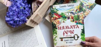 „Кръвта вода не става“ в продължението на сензацията „Нямата рече“ от Галина Танева