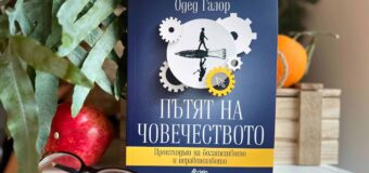 Какъв е „Пътят на човечеството“ според световния икономист Одед Галор?