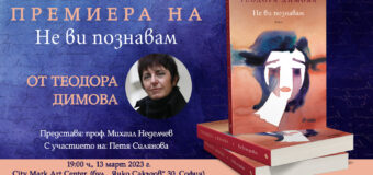 „Не ви познавам“ от Теодора Димова – роман за изкривяването на „паметта за истината“