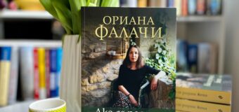 „Ако се родиш жена“ от Ориана Фалачи – истинското значение на Международния ден на жената