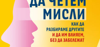 Шведският менталист Хенрик Фексеус ни учи на „Изкуството да четем мисли“