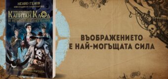 Въображението е най-могъщата сила в „Приключенията на капитан Клод и Небесните негодяи“ от Ненко Генов