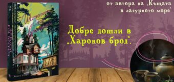 „Шепотът под вратата“ от Т. Дж. Клун – вдъхновяваща история за онова, което ни очаква след смъртта