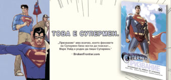 Историята на Човека от стомана се разкрива в „Супермен: Призвание“