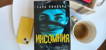 Жена бавно губи разсъдъка си от „Инсомния“ в новия смразяващ трилър на Сара Пинбъра