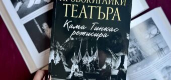 Известният театрален критик и преводач Джон Фридман пристига в България, за да представи „Провокирайки театъра: Кама Гинкас режисира“