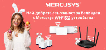 Най-добрата свързаност за Великден с Mercusys устройства  на специални цени