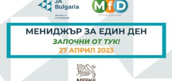 Нестле България беше домакин на 10 млади мотивирани участници в 21-вото издание на програмата Мениджър за един ден 2023, проведено под надслов „Започни от тук!“