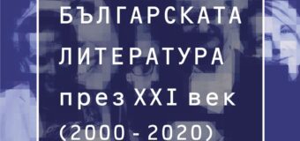 Издателство Колибри представя „Българската литература през XXI век (2000-2020). Част 1“ от Милена Кирова