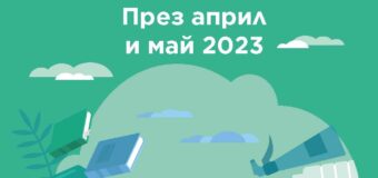 Пролетното турне на „Книги за смет” в Kaufland започва на 29 април