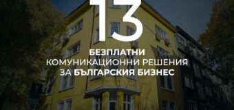 Независима комуникационна агенция помага на българския бизнес безвъзмездно по случай рождения си ден