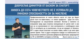 Френският писател Жан-Кристоф Рюфен и българският ИТ предприемач Доброслав Димитров говорят за бъдещето на човечеството в новия брой на вестник Uchi.bg