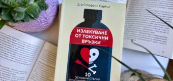 Как да се справим с емоционалното насилие с книгата „Излекуване от токсичните връзки“ от д-р Стефани Саркис