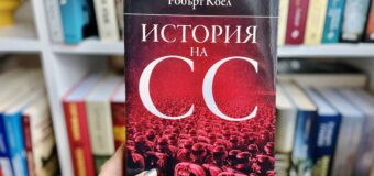 Какви тайни крие неразказаната „История на СС (1919-1945)“?